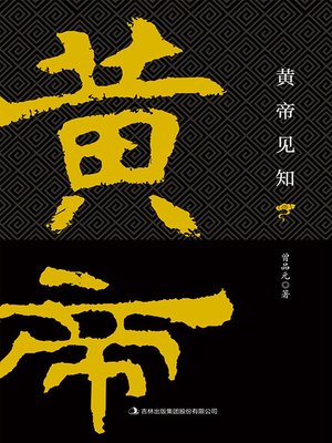 cover image of 黄帝见知